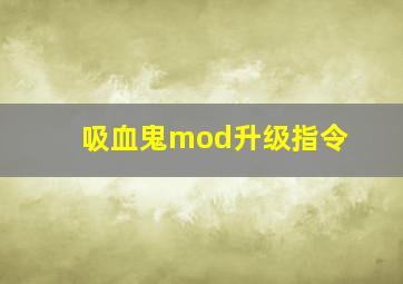 吸血鬼mod升级指令