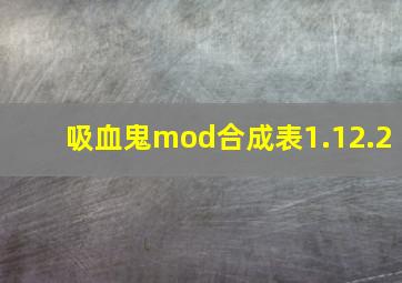 吸血鬼mod合成表1.12.2