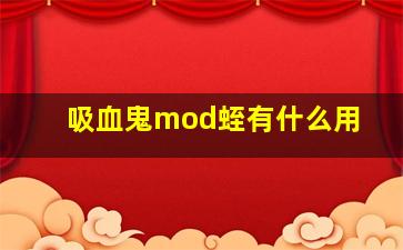 吸血鬼mod蛭有什么用