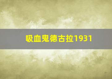 吸血鬼德古拉1931