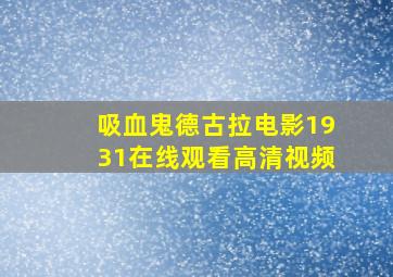 吸血鬼德古拉电影1931在线观看高清视频