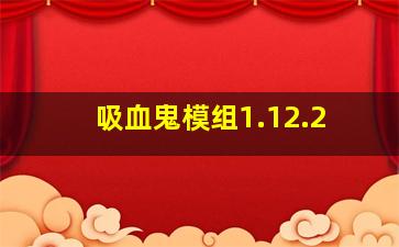 吸血鬼模组1.12.2