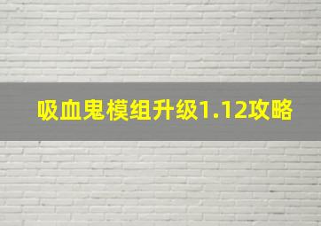 吸血鬼模组升级1.12攻略