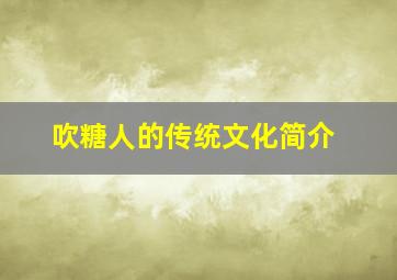 吹糖人的传统文化简介