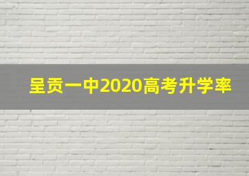 呈贡一中2020高考升学率