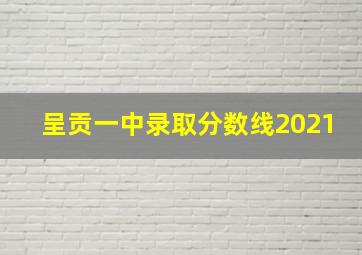 呈贡一中录取分数线2021