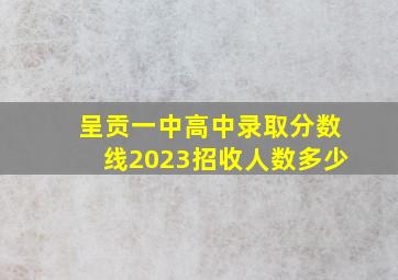 呈贡一中高中录取分数线2023招收人数多少