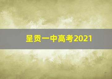 呈贡一中高考2021