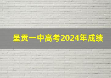 呈贡一中高考2024年成绩