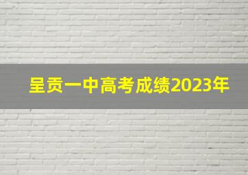 呈贡一中高考成绩2023年