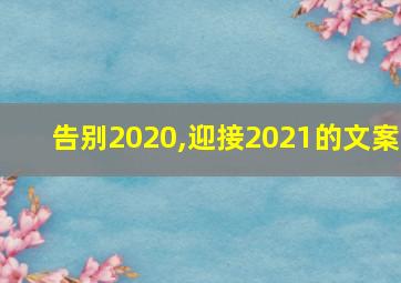 告别2020,迎接2021的文案