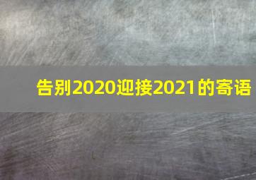 告别2020迎接2021的寄语