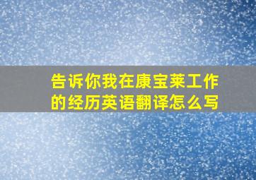 告诉你我在康宝莱工作的经历英语翻译怎么写