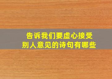 告诉我们要虚心接受别人意见的诗句有哪些