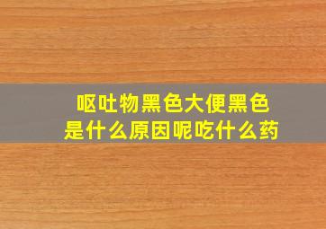 呕吐物黑色大便黑色是什么原因呢吃什么药