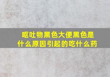 呕吐物黑色大便黑色是什么原因引起的吃什么药