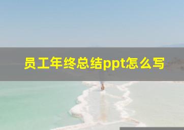 员工年终总结ppt怎么写