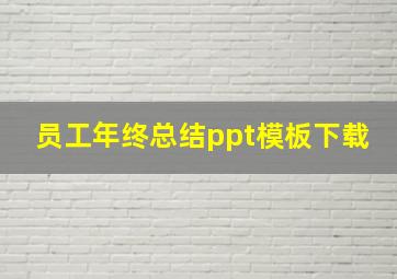 员工年终总结ppt模板下载