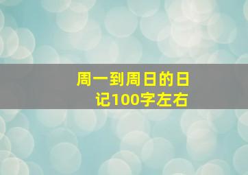 周一到周日的日记100字左右