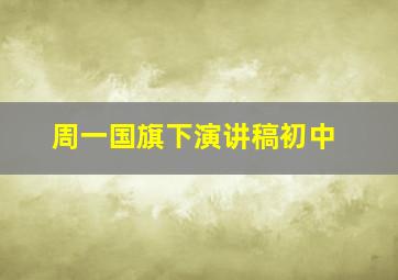 周一国旗下演讲稿初中