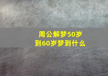 周公解梦50岁到60岁梦到什么