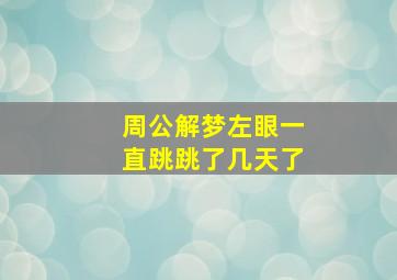 周公解梦左眼一直跳跳了几天了