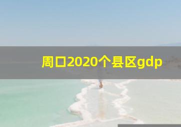 周口2020个县区gdp