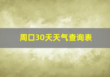 周口30天天气查询表