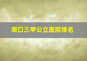 周口三甲公立医院排名