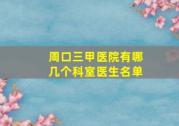 周口三甲医院有哪几个科室医生名单