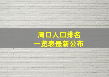 周口人口排名一览表最新公布