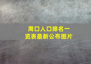 周口人口排名一览表最新公布图片