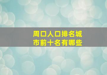 周口人口排名城市前十名有哪些