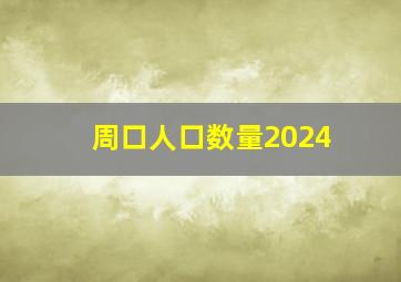 周口人口数量2024