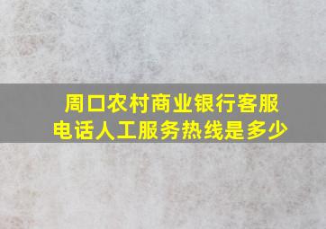 周口农村商业银行客服电话人工服务热线是多少