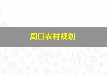 周口农村规划