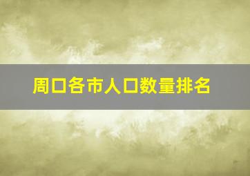 周口各市人口数量排名