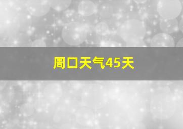 周口天气45天