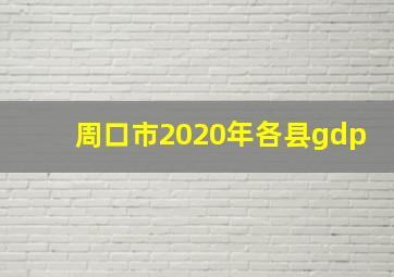 周口市2020年各县gdp