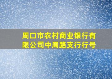 周口市农村商业银行有限公司中周路支行行号