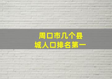 周口市几个县城人口排名第一