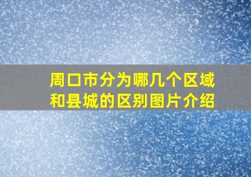 周口市分为哪几个区域和县城的区别图片介绍