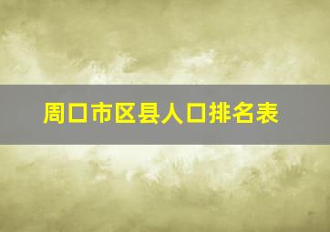 周口市区县人口排名表