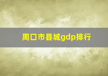 周口市县城gdp排行