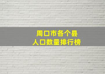 周口市各个县人口数量排行榜