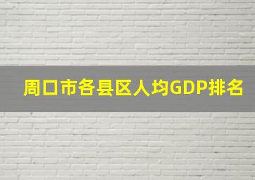 周口市各县区人均GDP排名