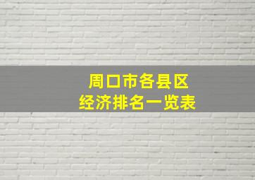 周口市各县区经济排名一览表