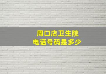 周口店卫生院电话号码是多少