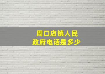 周口店镇人民政府电话是多少