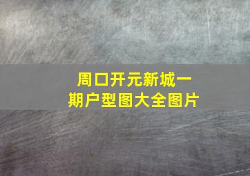 周口开元新城一期户型图大全图片